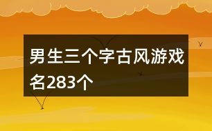 男生三個字古風(fēng)游戲名283個