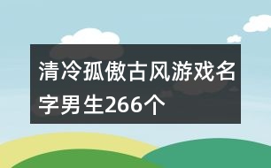 清冷孤傲古風(fēng)游戲名字男生266個(gè)