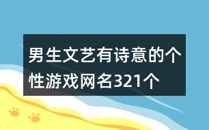男生文藝有詩意的個(gè)性游戲網(wǎng)名321個(gè)