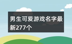 男生可愛(ài)游戲名字最新277個(gè)