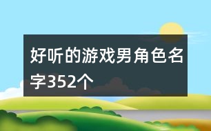 好聽(tīng)的游戲男角色名字352個(gè)