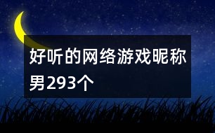 好聽的網(wǎng)絡(luò)游戲昵稱男293個(gè)