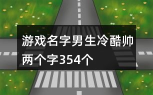 游戲名字男生冷酷帥兩個字354個
