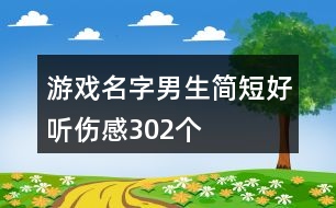 游戲名字男生簡(jiǎn)短好聽傷感302個(gè)