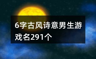 6字古風詩意男生游戲名291個