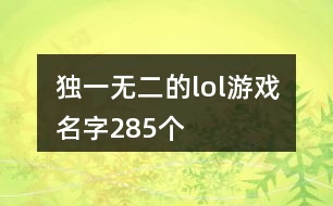 獨(dú)一無二的lol游戲名字285個