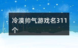 冷漠帥氣游戲名311個