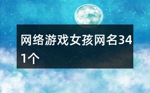 網絡游戲女孩網名341個
