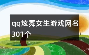 qq炫舞女生游戲網(wǎng)名301個