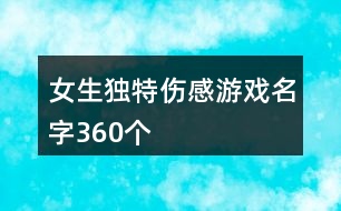 女生獨(dú)特傷感游戲名字360個