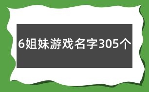 6姐妹游戲名字305個(gè)