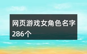網(wǎng)頁游戲女角色名字286個