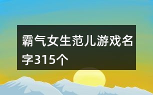 霸氣女生范兒游戲名字315個