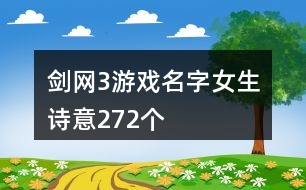 劍網(wǎng)3游戲名字女生詩意272個