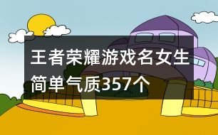 王者榮耀游戲名女生簡單氣質(zhì)357個