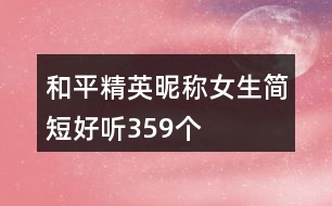 和平精英昵稱女生簡短好聽359個(gè)