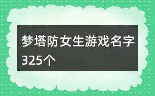 夢塔防女生游戲名字325個(gè)