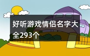 好聽游戲情侶名字大全293個