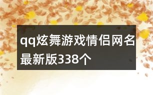 qq炫舞游戲情侶網(wǎng)名最新版338個(gè)