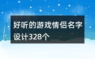 好聽(tīng)的游戲情侶名字設(shè)計(jì)328個(gè)