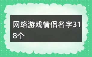 網(wǎng)絡(luò)游戲情侶名字318個