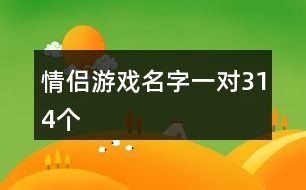 情侶游戲名字一對(duì)314個(gè)