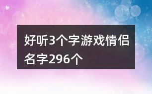 好聽3個字游戲情侶名字296個
