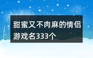 甜蜜又不肉麻的情侶游戲名333個