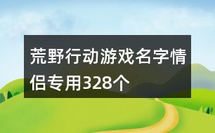 荒野行動(dòng)游戲名字情侶專用328個(gè)
