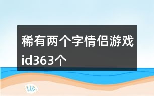 稀有兩個字情侶游戲id363個