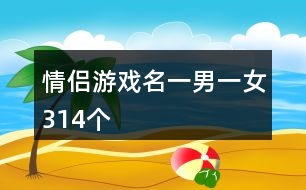 情侶游戲名一男一女314個(gè)
