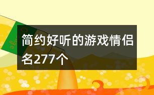 簡(jiǎn)約好聽(tīng)的游戲情侶名277個(gè)