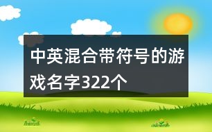 中英混合帶符號的游戲名字322個