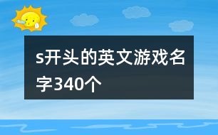 s開頭的英文游戲名字340個(gè)