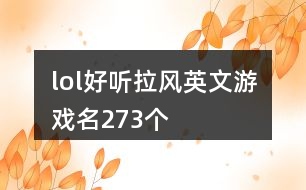 lol好聽拉風(fēng)英文游戲名273個