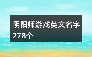 陰陽師游戲英文名字278個(gè)