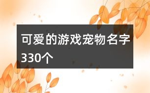 可愛的游戲寵物名字330個
