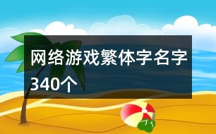 網(wǎng)絡(luò)游戲繁體字名字340個