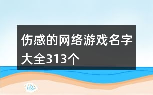 傷感的網(wǎng)絡游戲名字大全313個