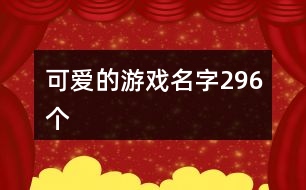 可愛(ài)的游戲名字296個(gè)