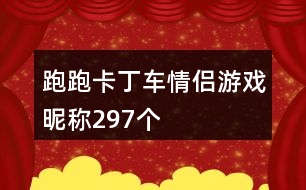 跑跑卡丁車(chē)情侶游戲昵稱297個(gè)