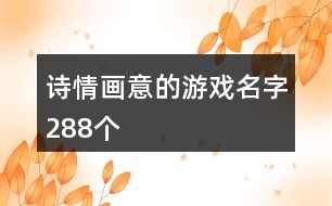 詩情畫意的游戲名字288個(gè)