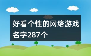 好看個性的網(wǎng)絡游戲名字287個