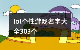 lol個(gè)性游戲名字大全303個(gè)