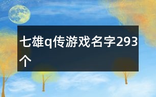 七雄q傳游戲名字293個