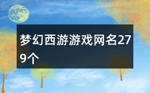 夢幻西游游戲網名279個