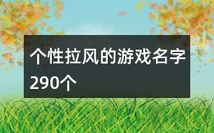 個性拉風(fēng)的游戲名字290個