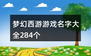 夢幻西游游戲名字大全284個