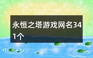 永恒之塔游戲網(wǎng)名341個