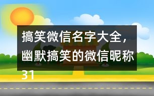 搞笑微信名字大全，幽默搞笑的微信昵稱319個(gè)